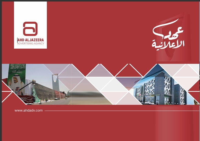 عهد الإعلانية
